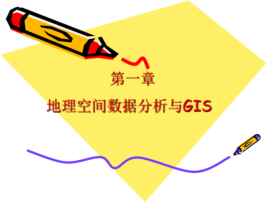 gis(地理信息系统)空间分析课件_第1页