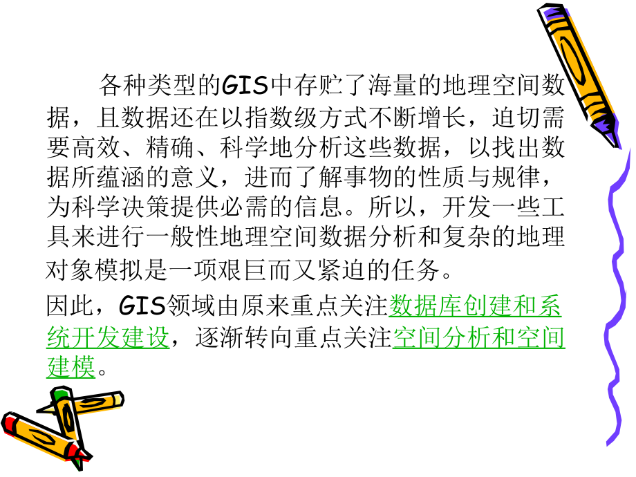 gis(地理信息系统)空间分析课件_第2页