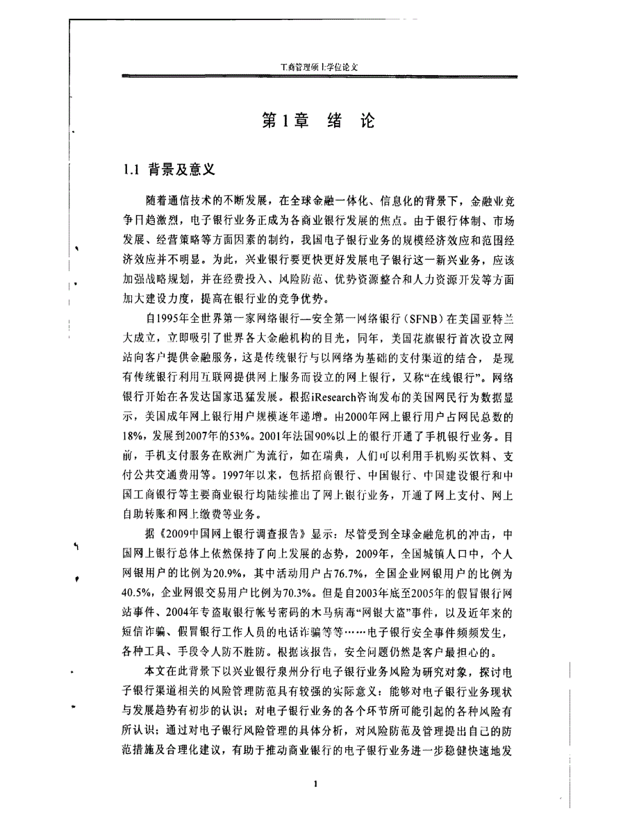 兴业银行泉州分行对电子银行业务风险防范研究-1_第1页