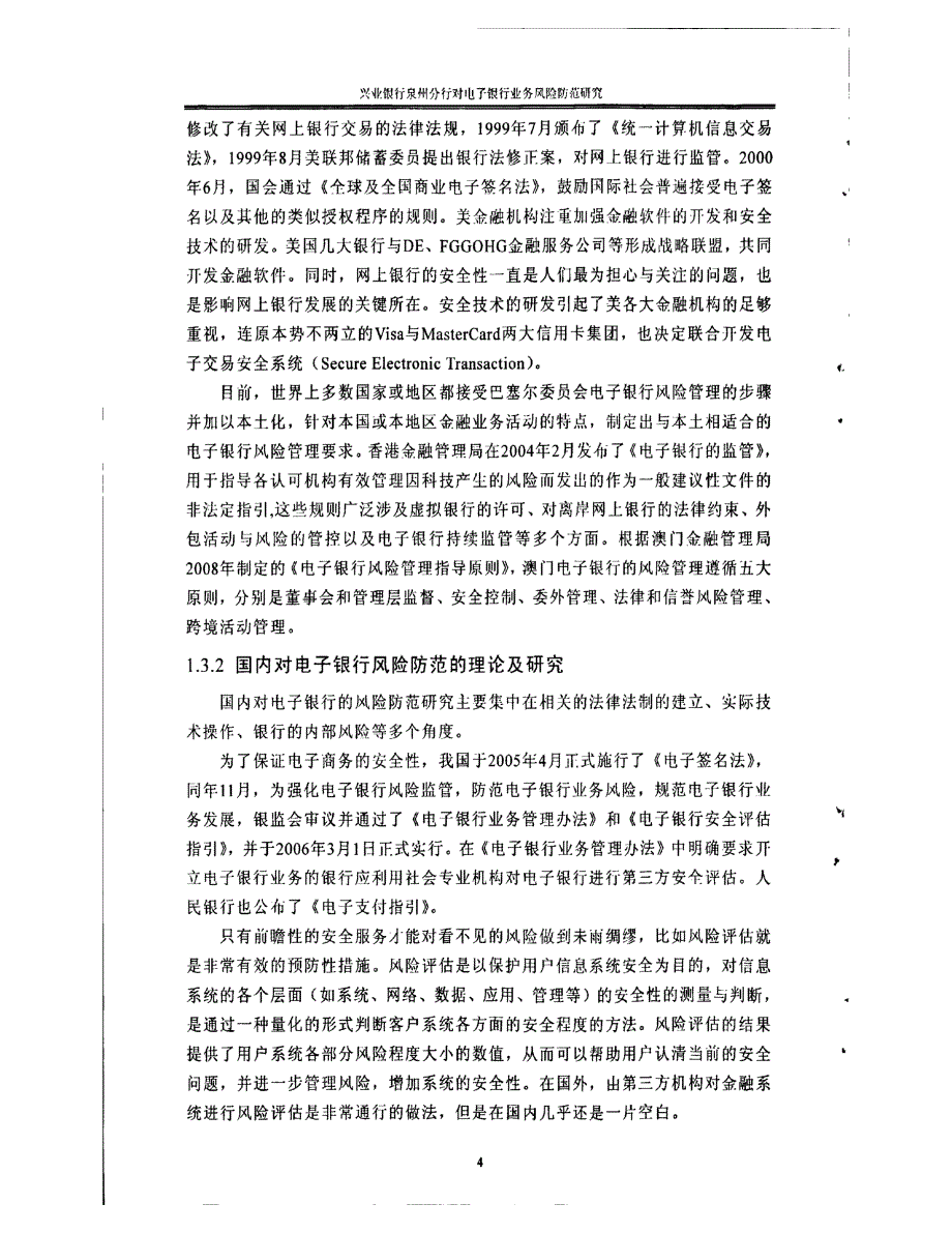 兴业银行泉州分行对电子银行业务风险防范研究-1_第4页