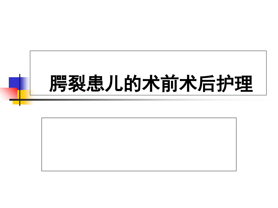 腭裂的围手术期护理课件_第1页