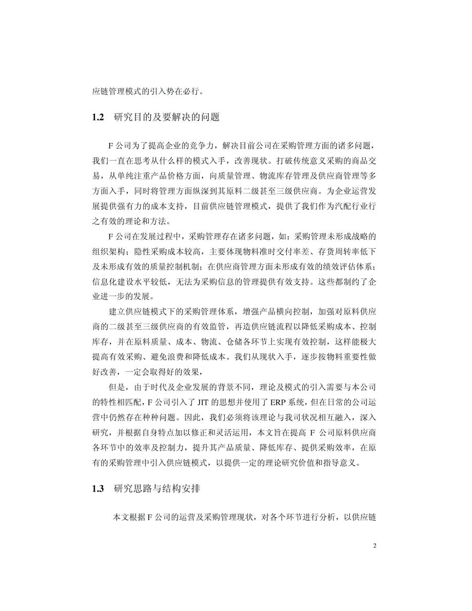 供应链模式下F公司的采购管理研究_第2页