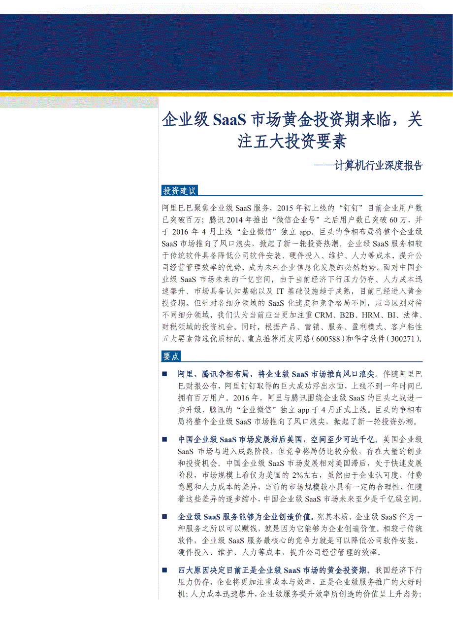 计算机行业深度报告：企业级SaaS市场黄金投资期来临，关注五大投资要素_第1页