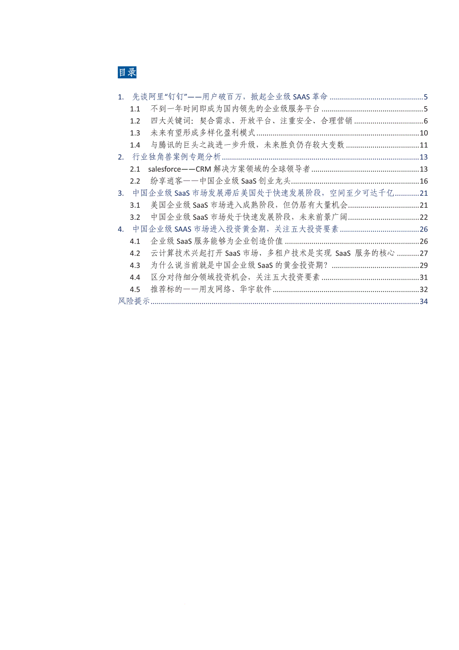 计算机行业深度报告：企业级SaaS市场黄金投资期来临，关注五大投资要素_第3页
