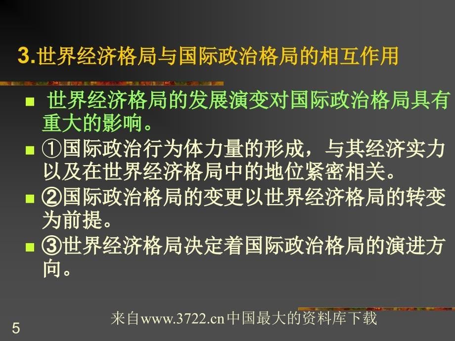 当代世界经济格局及其发展趋势(PPT80页)_第5页