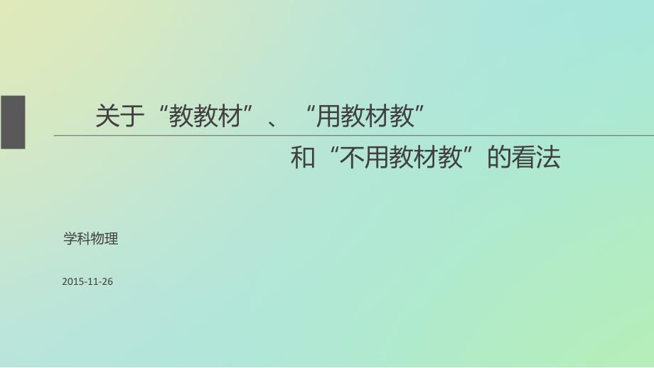 教教材、用教材教、不用教材教_第1页