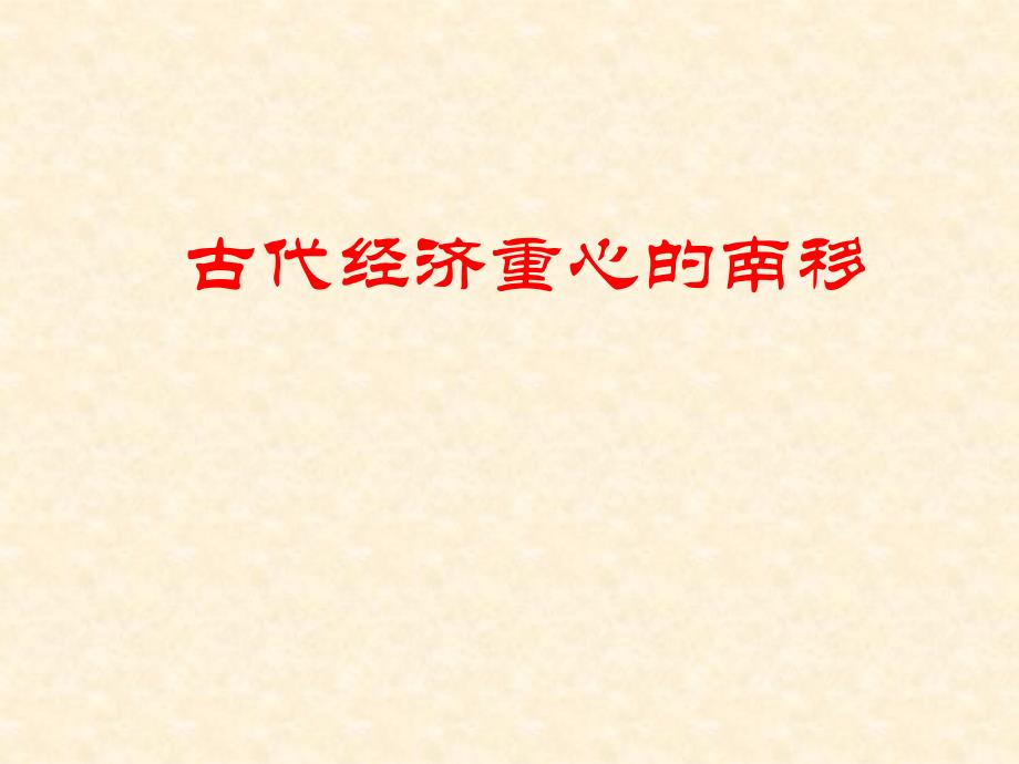 中国古代经济重心南移_第1页