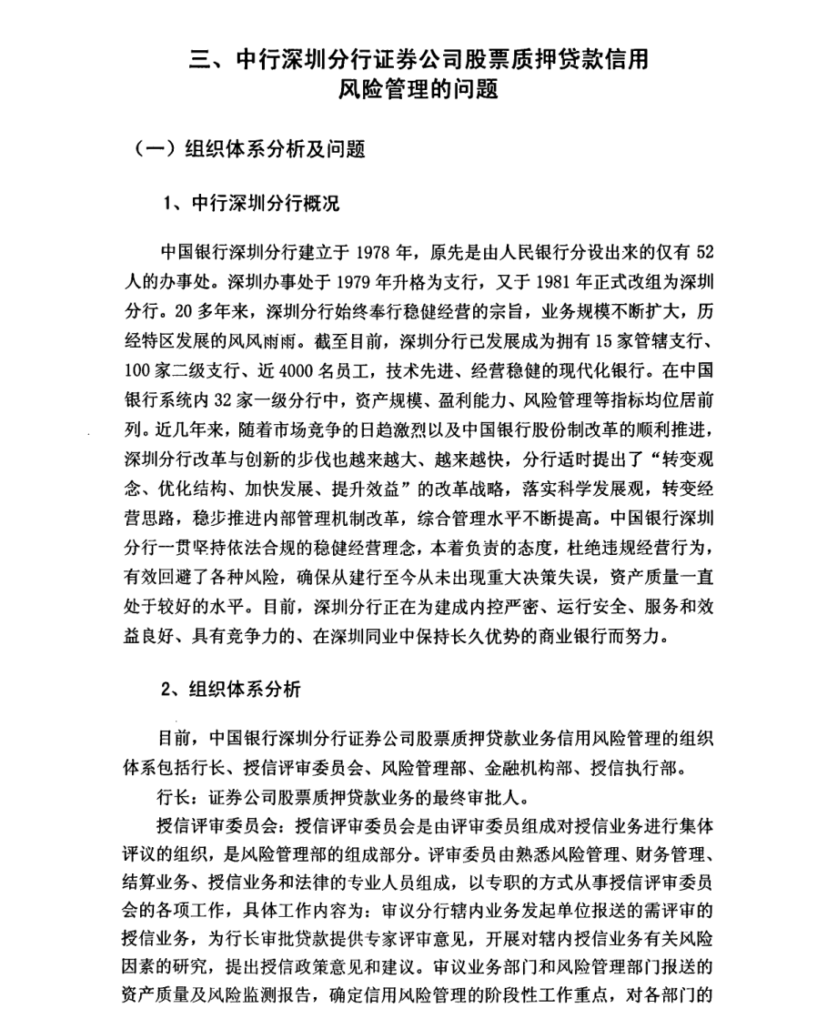 商业银行金融衍生产品的开展和风险管理——交通银行金融衍@中行深圳分行证券公司股票质押贷款业务信用风险管理研究_第1页