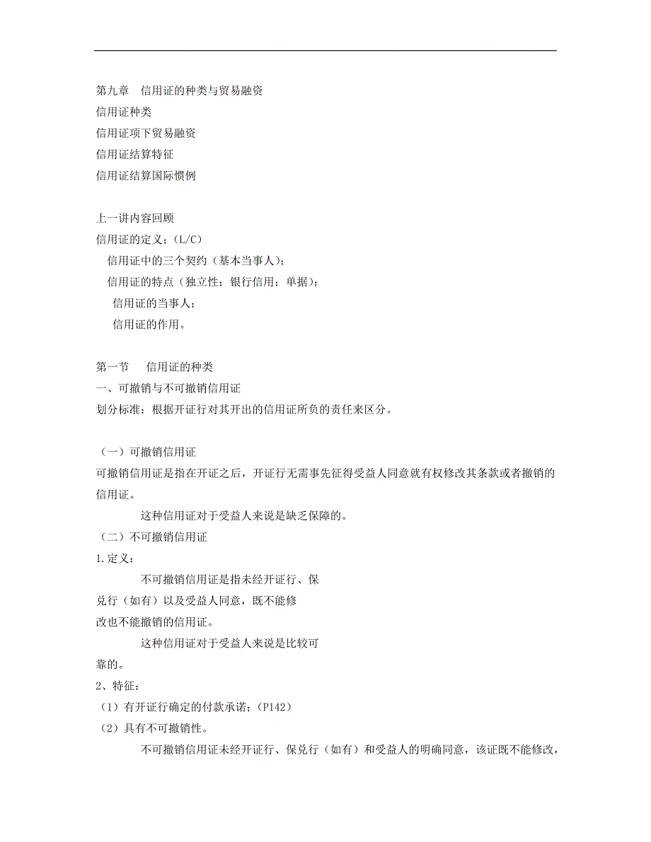 信用证的种类与贸易融资_第1页