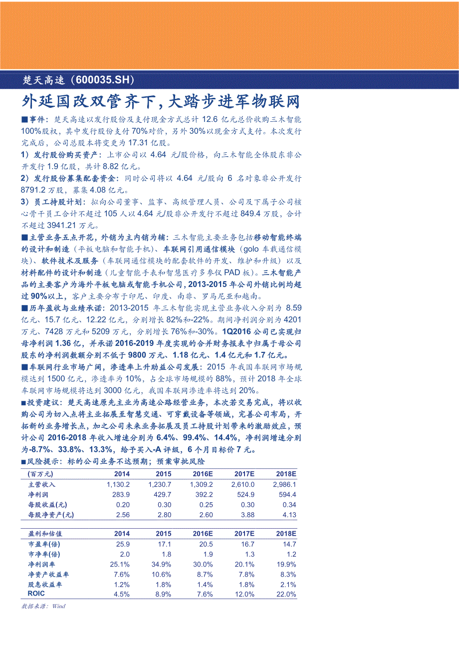 楚天高速公司深度研究报告：外延国改双管齐下，大踏步进军物联网_第1页