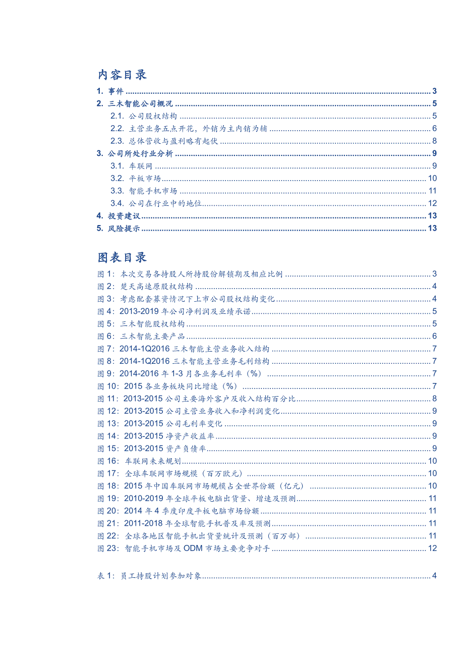 楚天高速公司深度研究报告：外延国改双管齐下，大踏步进军物联网_第2页