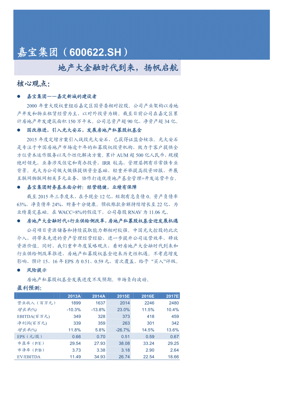 嘉宝集团公司深度研究：地产大金融时代到来，扬帆启航_第1页