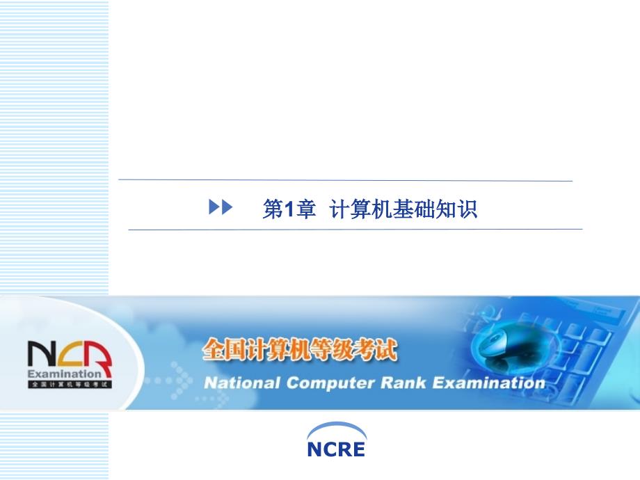 全国计算机等级考试一级msoffice2010版第1章_计算机基础知识课件_第1页