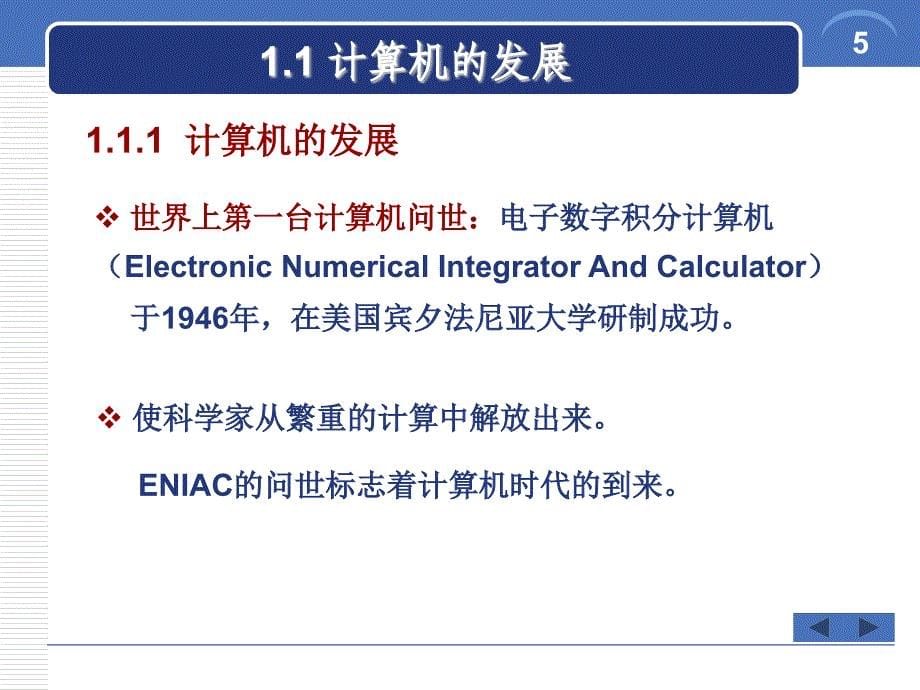 全国计算机等级考试一级msoffice2010版第1章_计算机基础知识课件_第5页