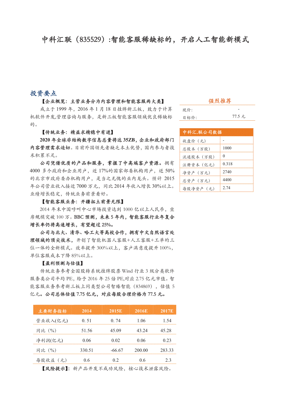 中科汇联公司研究报告：智能客服稀缺标的，开启人工智能新模式_第1页