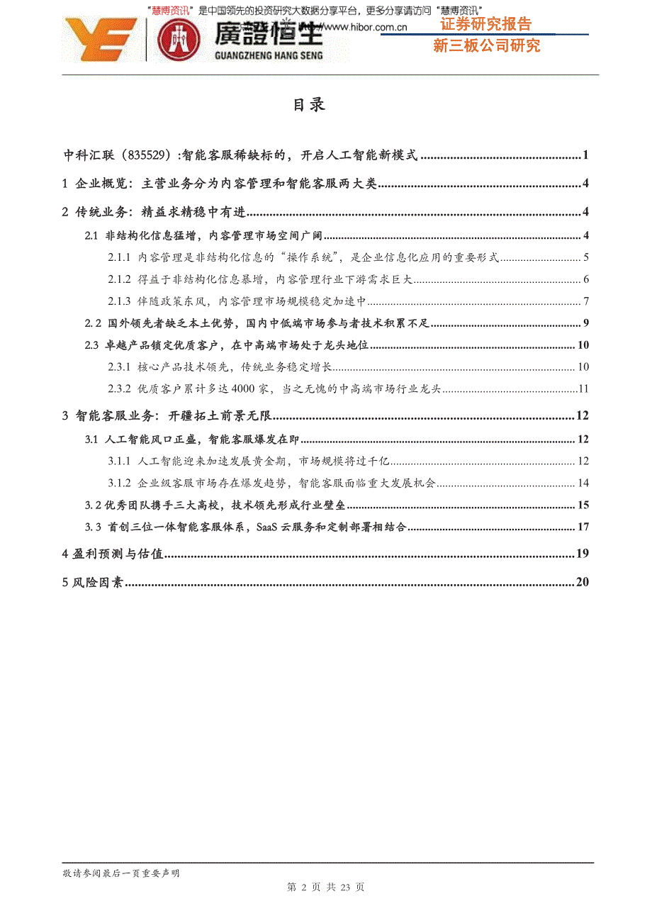 中科汇联公司研究报告：智能客服稀缺标的，开启人工智能新模式_第2页