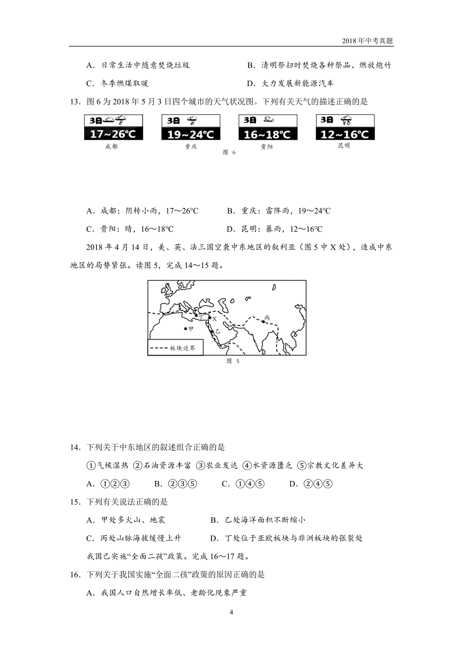 2018年湖南省邵阳市中考地理试卷word版含答案_第4页