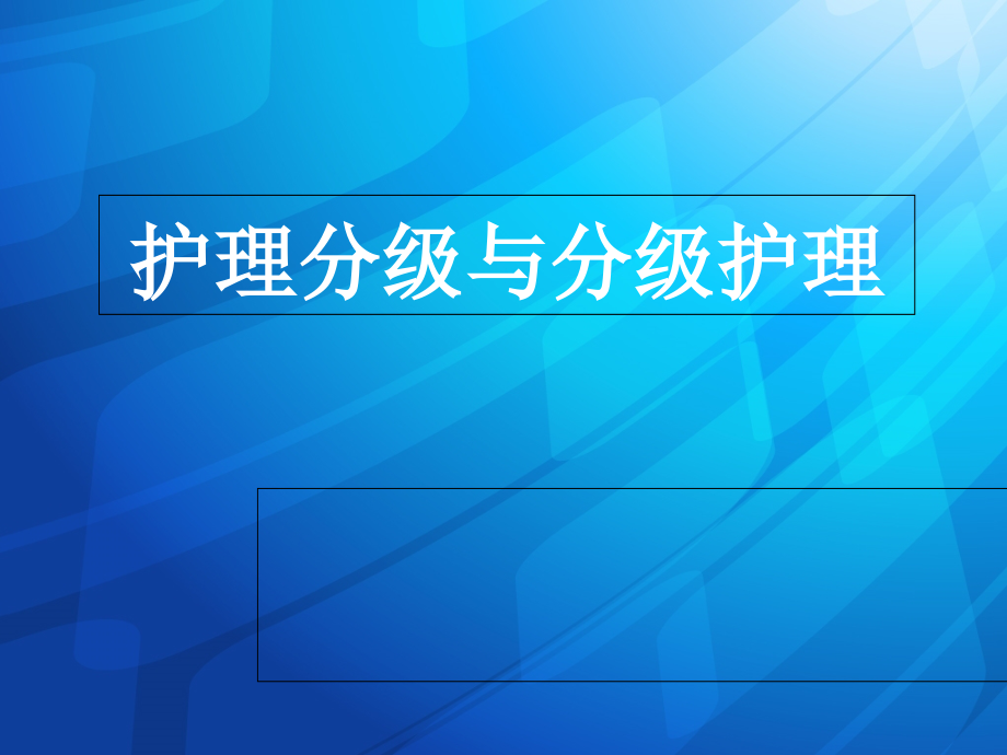 相关护理分级与分级护课件_第1页