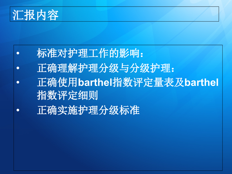 相关护理分级与分级护课件_第4页