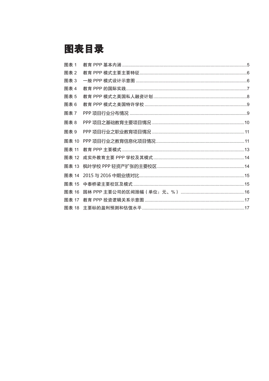 教育行业专题研究报告：政策驱动+模式优化，教育PPP崛起在即_第4页