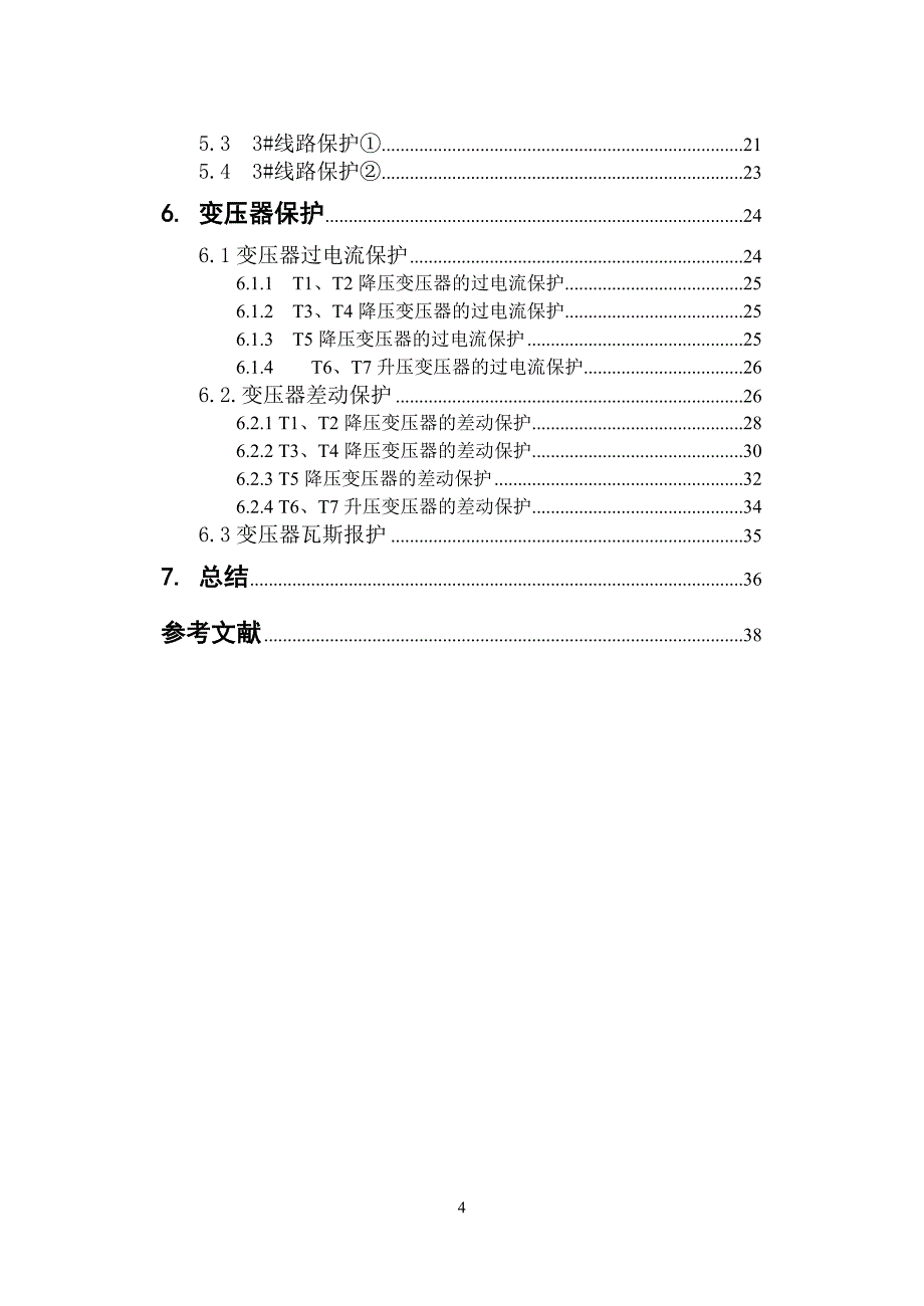 单电源开式网络继电保护方案设计_毕业设计论文_第4页