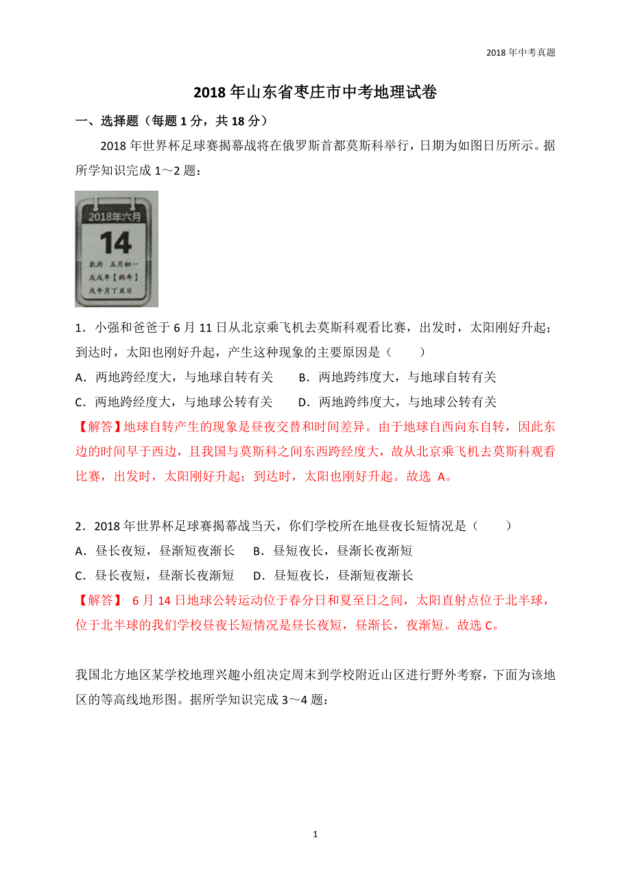 2018年山东省枣庄市中考地理试卷word版含解析_第1页