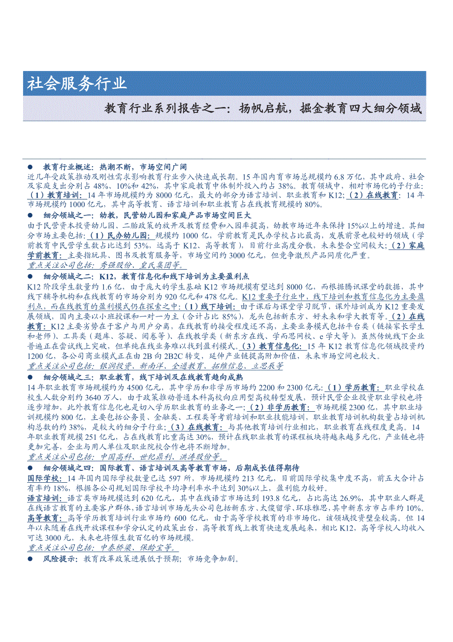 教育行业系列报告之一：扬帆启航，掘金教育四大细分领域_第1页