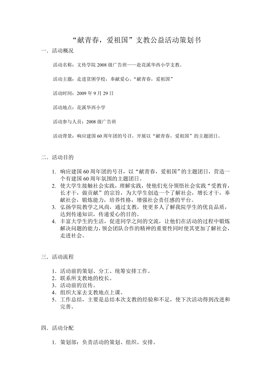 “献青春,爱祖国”支教公益活动策划书_第1页