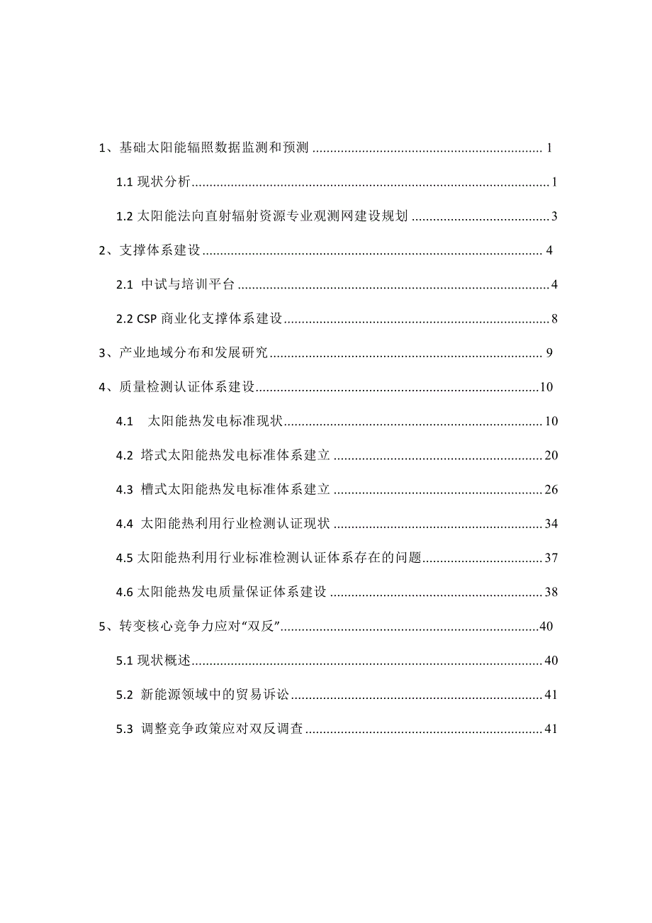 中国光热发电产业支撑体系规划研究报告_第2页