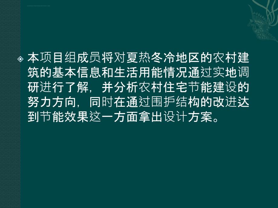 夏热冬冷地区建筑能耗调查课件_第4页