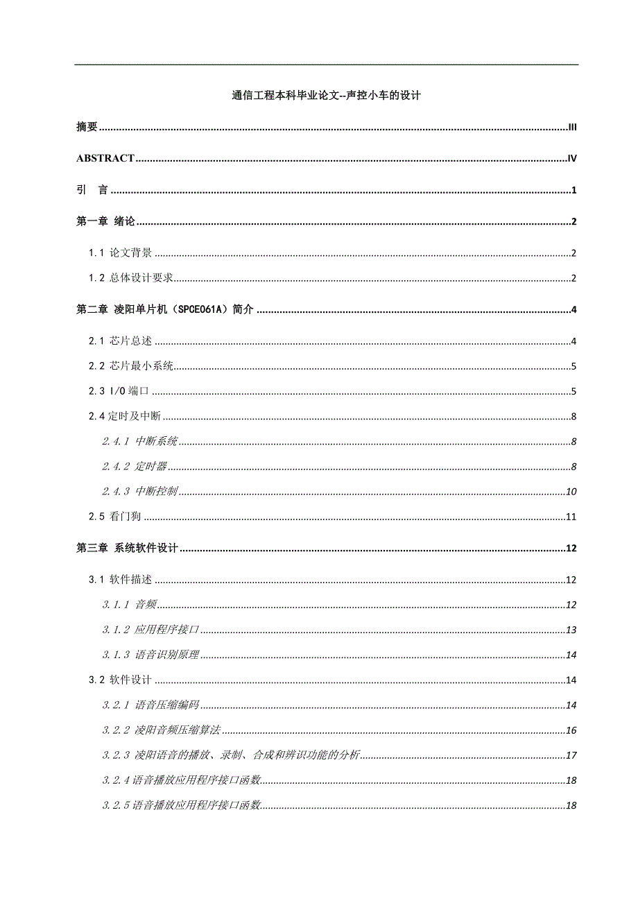 通信工程声控小车的设计毕业论文_第1页