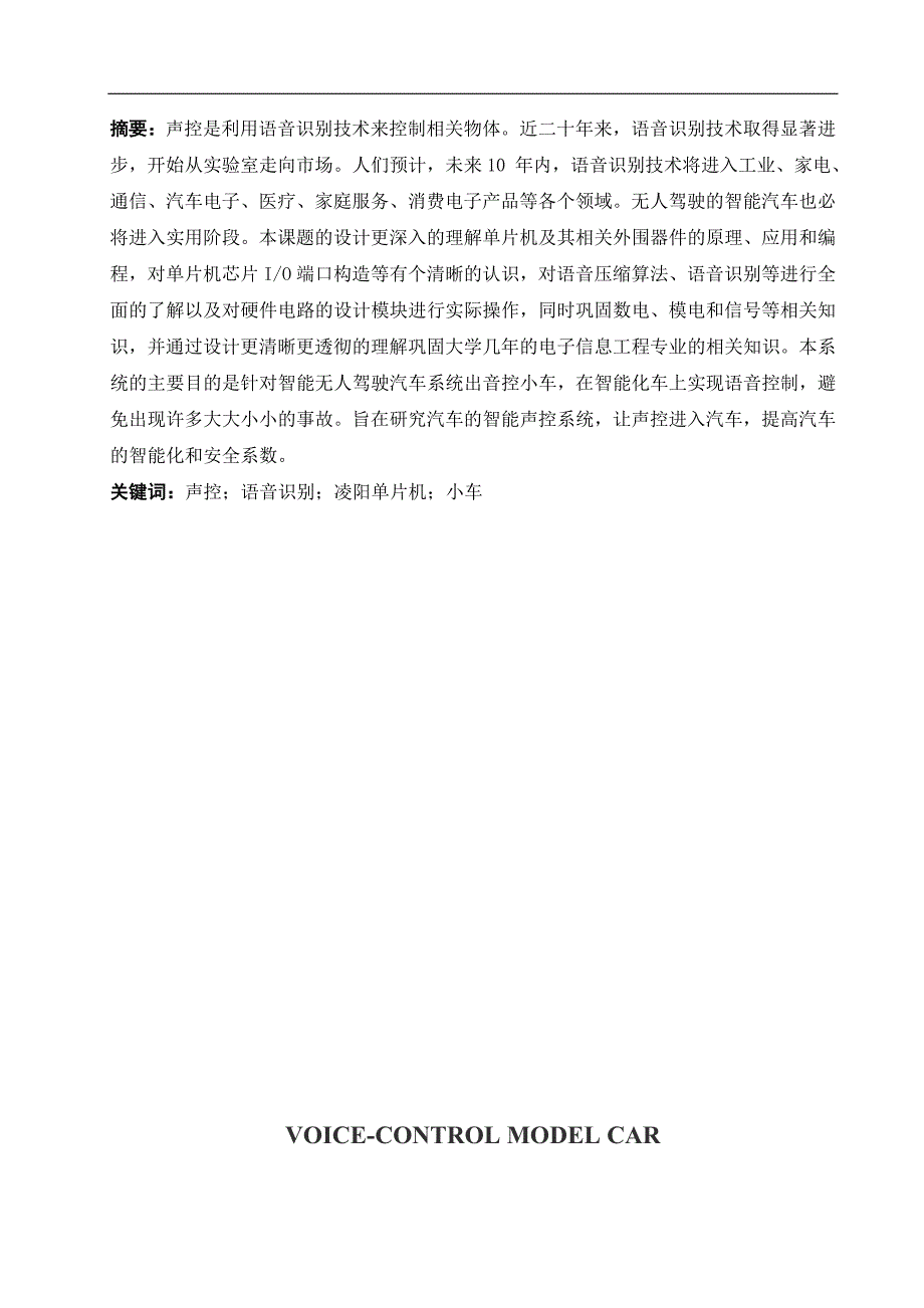 通信工程声控小车的设计毕业论文_第3页