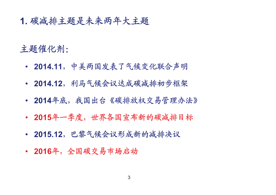 碳交易市场即将启动，节能服务大趋势开启_第3页