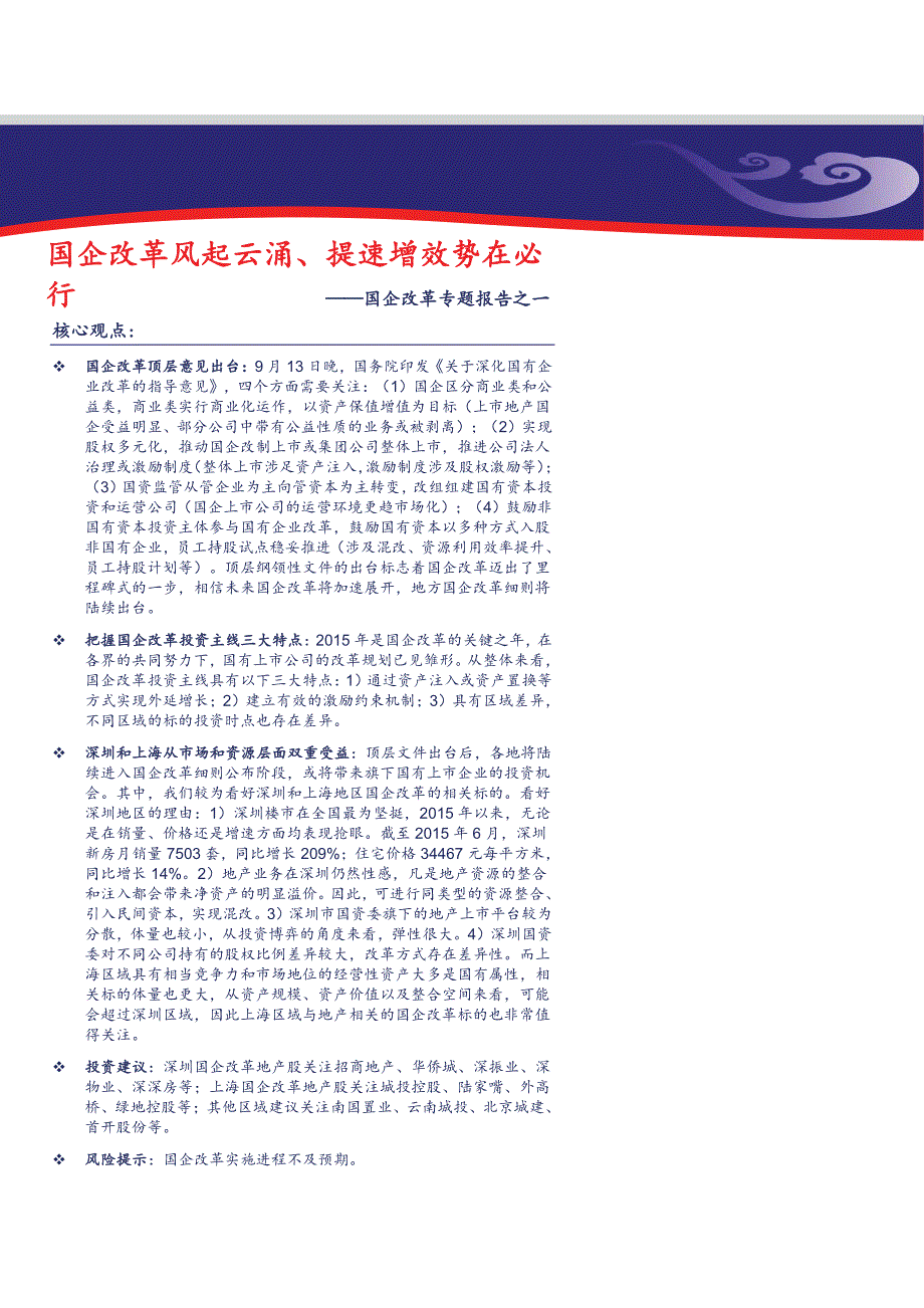 房地产行业国企改革专题报告之一：国企改革风起云涌、提速增效势在必行_第1页