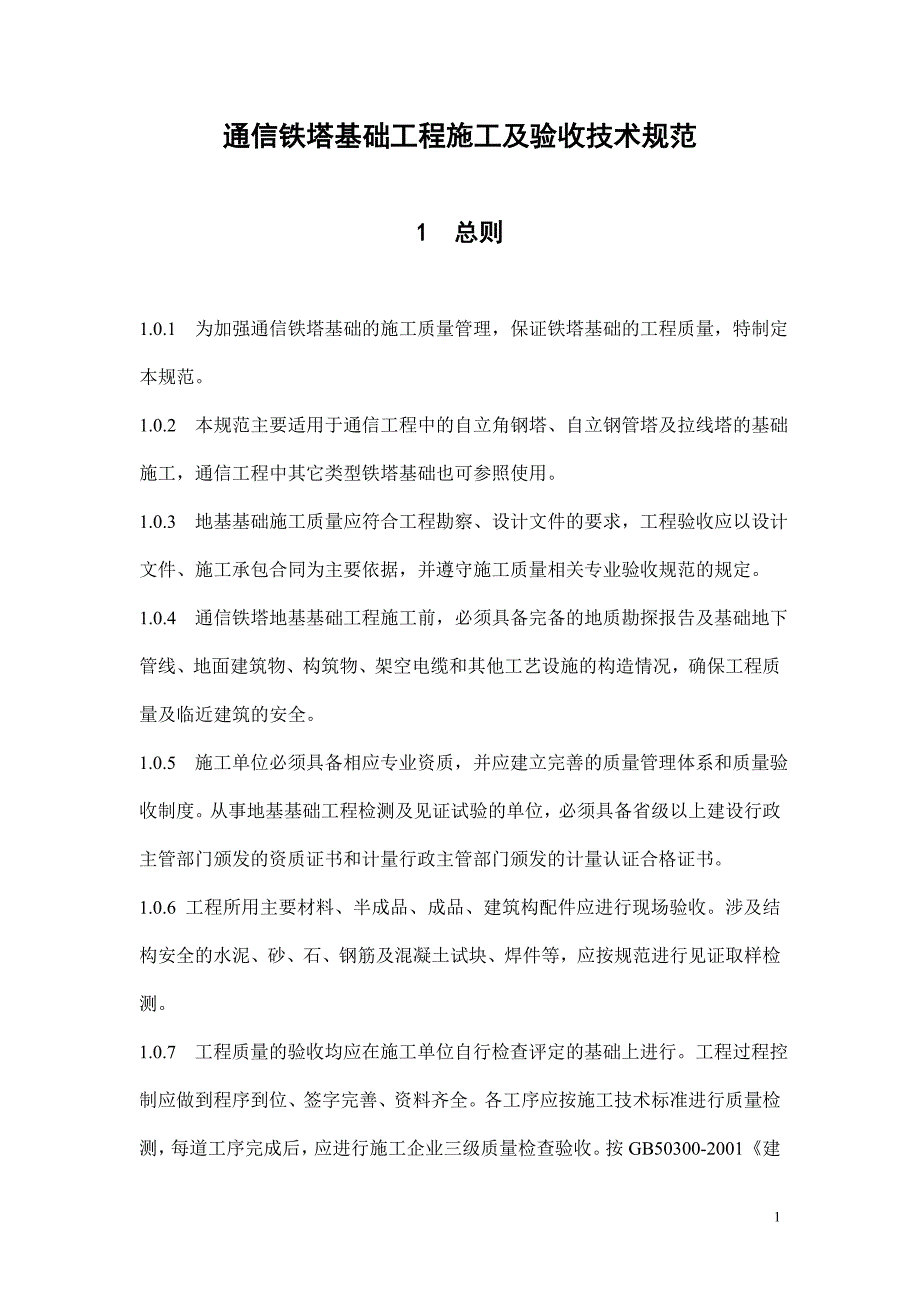 通信铁塔基础工程施工及验收技术规范毕业论文_第1页