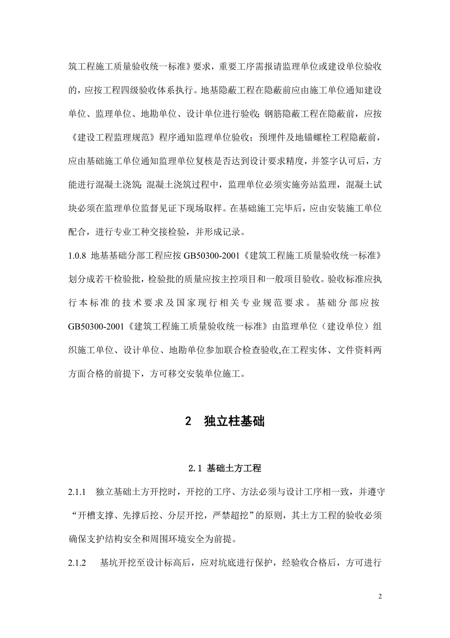 通信铁塔基础工程施工及验收技术规范毕业论文_第2页