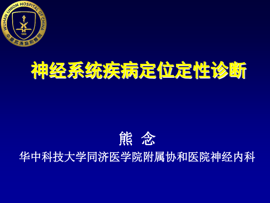 神经系统疾病定位定性诊断ppt课件_第1页