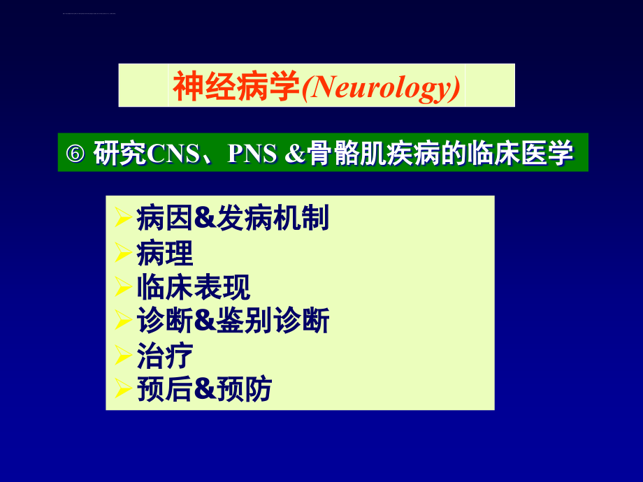 神经系统疾病定位定性诊断ppt课件_第2页