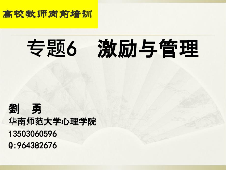 高等心理学专题6_激励与管理课件_第1页