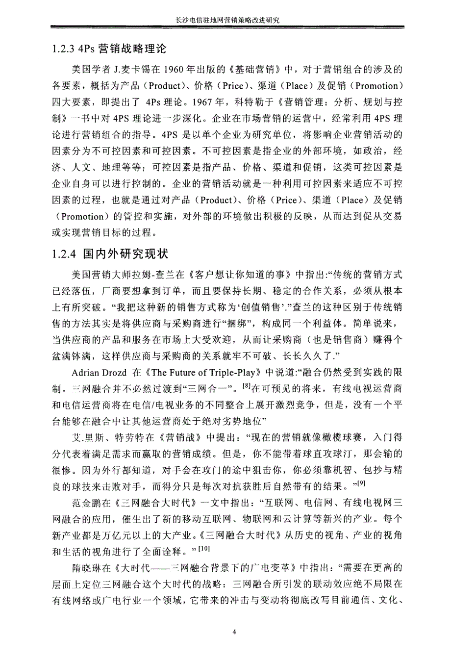 长沙电信驻地网营销策略改进研究_第4页