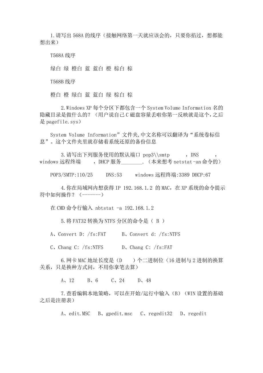 初级网络管理员面试考试题目_第1页