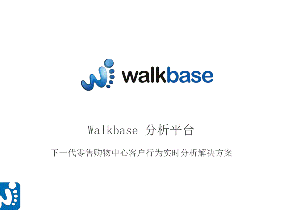 Walkbase零售购物中心解决方案_第1页