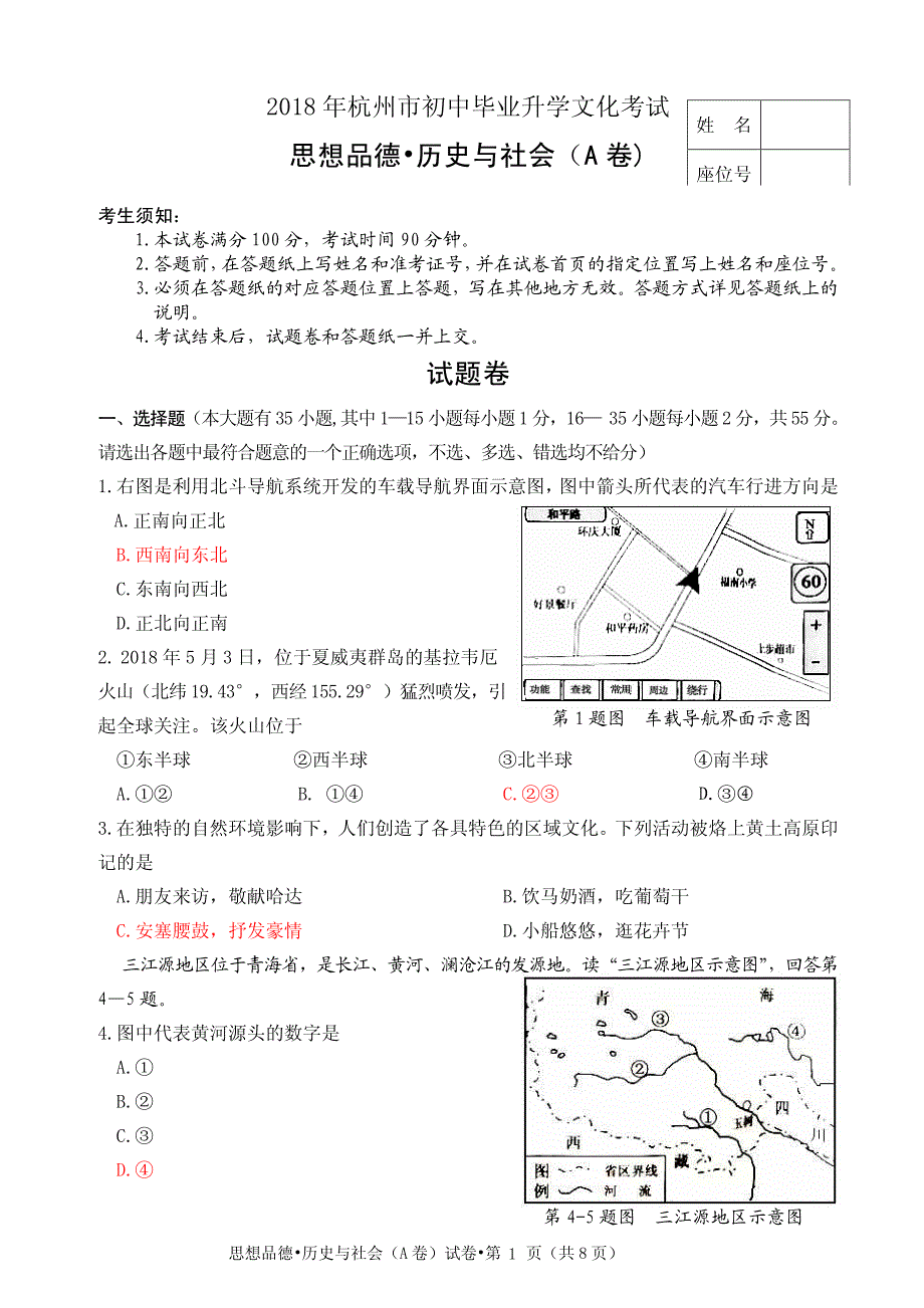 浙江省杭州市2018年中考历史与社会思品试卷a卷及答案_第1页