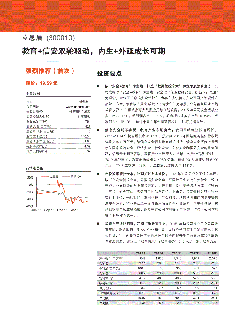 立思辰公司首次覆盖报告：教育+信安双轮驱动，内生+外延成长可期_第1页