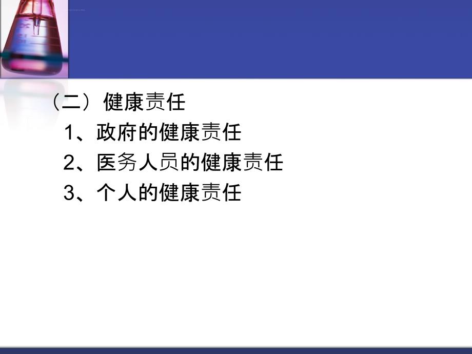 健康与医学中的性伦理道德_第4页