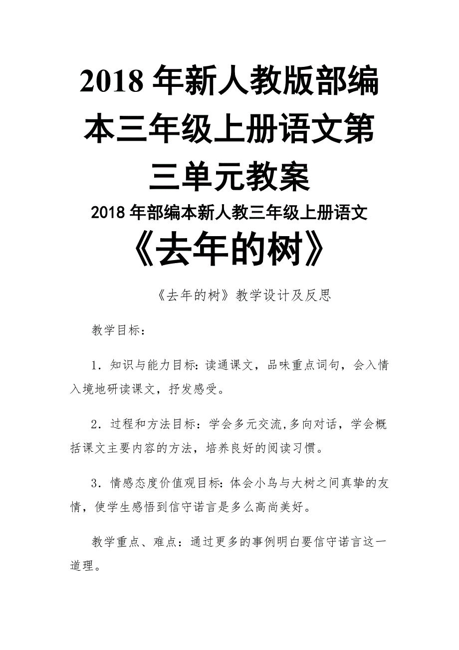 2018年新人教版部编本三年级上册语文第三单元教案_第1页