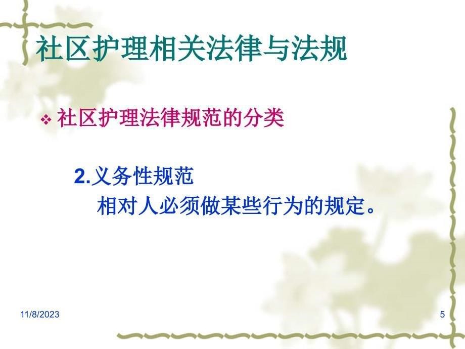 社区护理与相关法律伦理课件_第5页