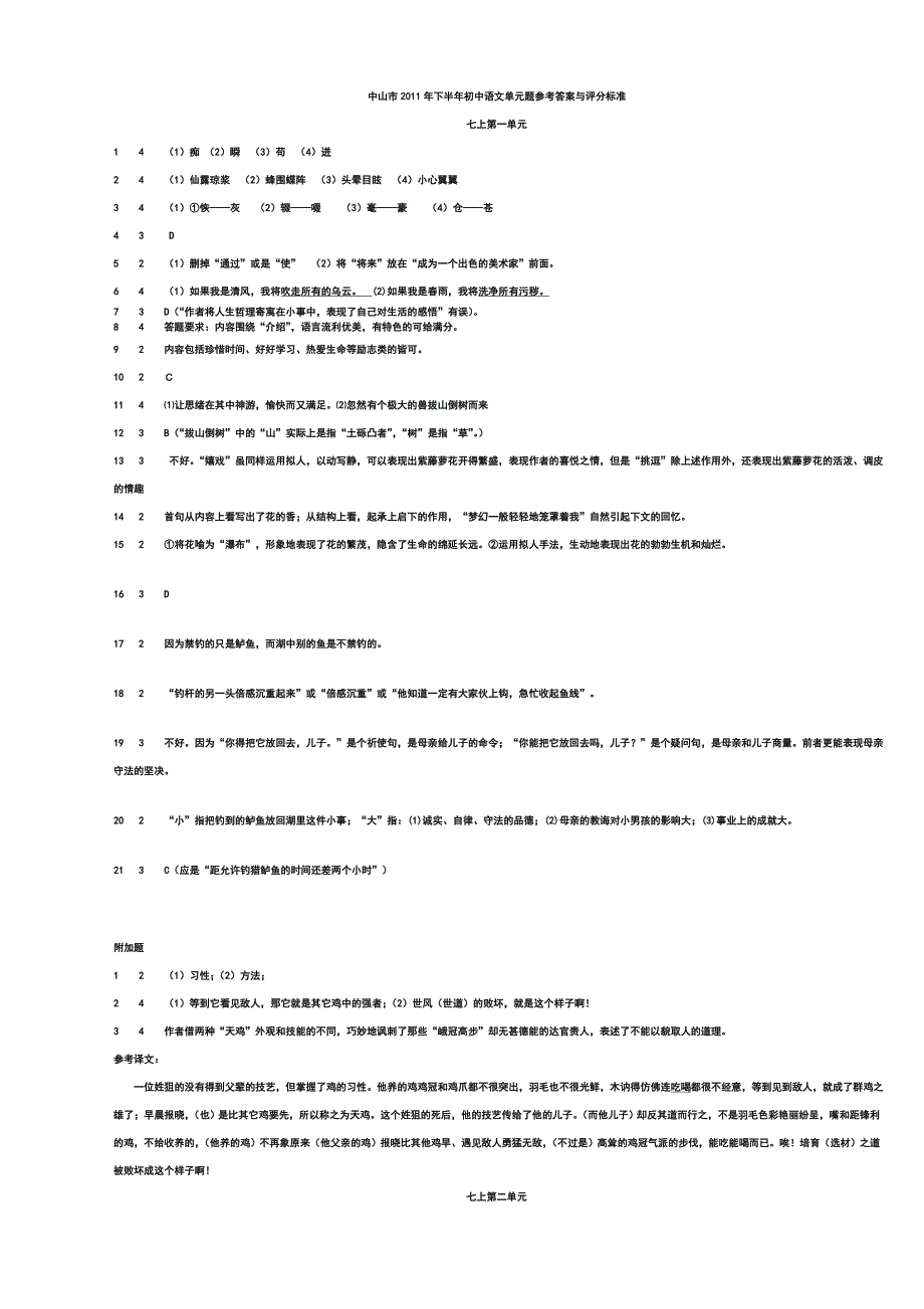 初中语文单元题参考答案与评分标准_第1页