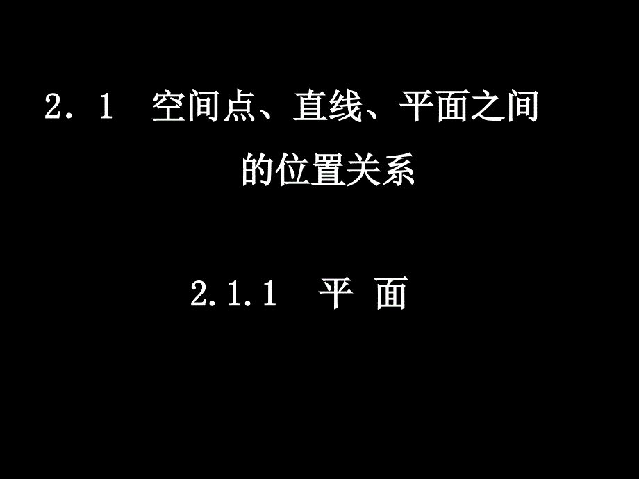 人教新课标版(a)高一必修二2[一].1.1平面ppt课件2_第1页