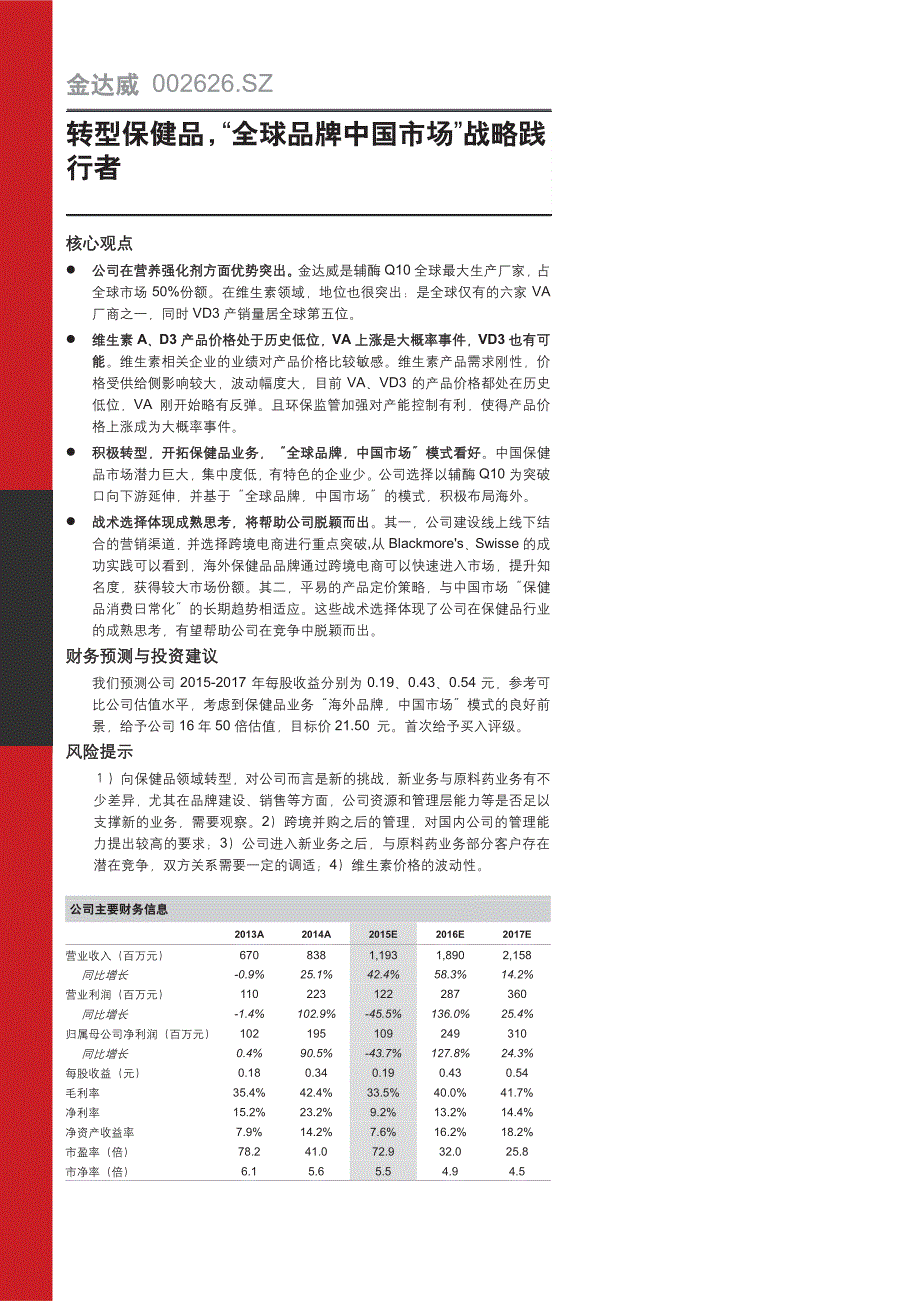 金达威首次报告—转型保健品，“全球品牌中国市场”战略践行者_第1页